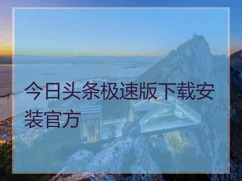 今日头条极速版下载安装官方