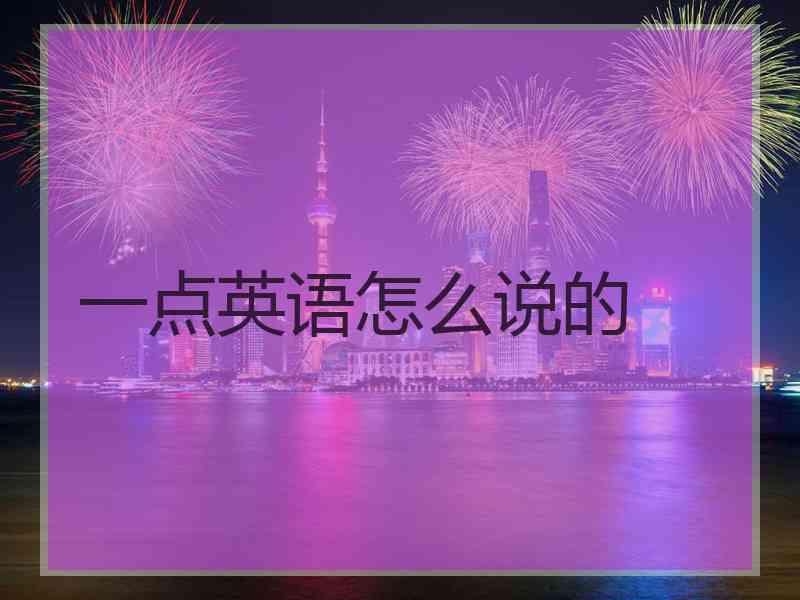 一点英语怎么说的