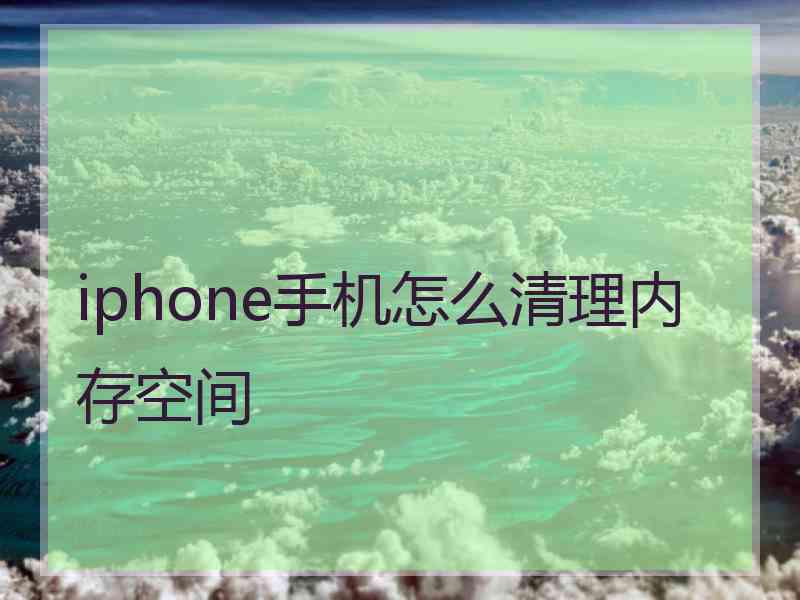 iphone手机怎么清理内存空间