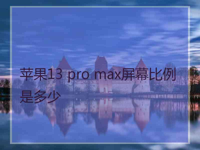 苹果13 pro max屏幕比例是多少