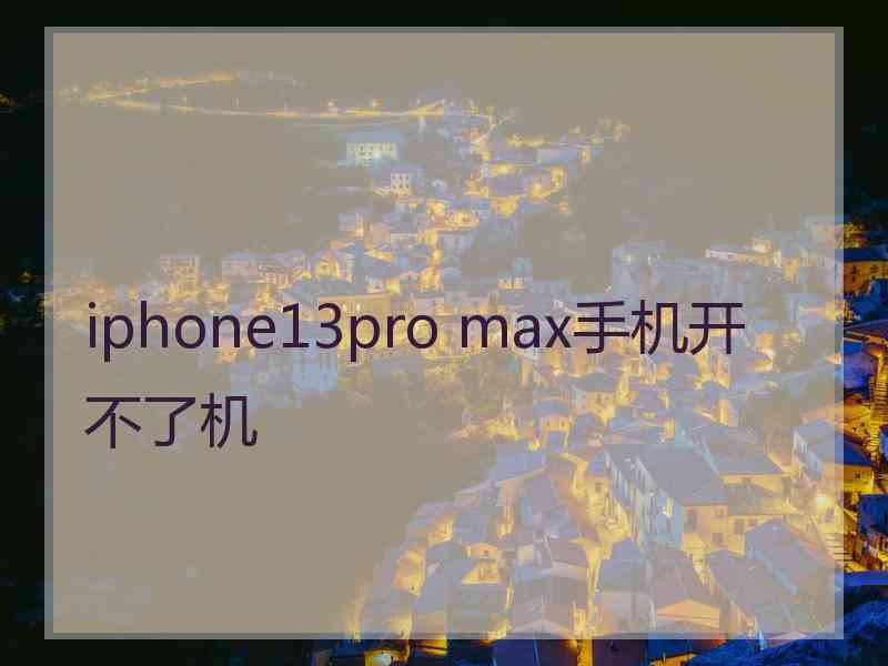 iphone13pro max手机开不了机