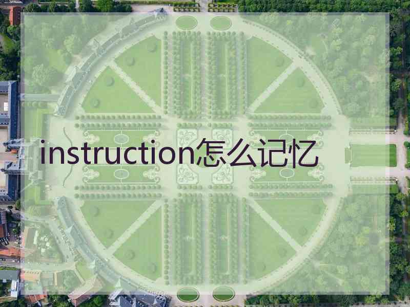 instruction怎么记忆