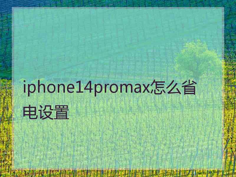 iphone14promax怎么省电设置