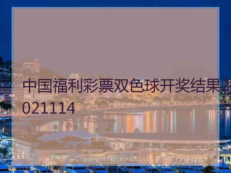 中国福利彩票双色球开奖结果2021114