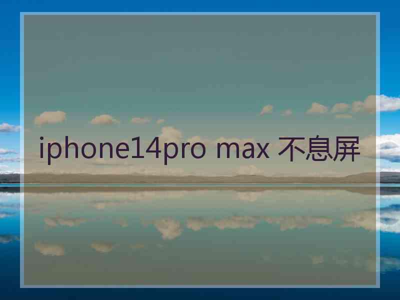 iphone14pro max 不息屏