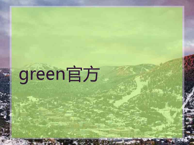 green官方