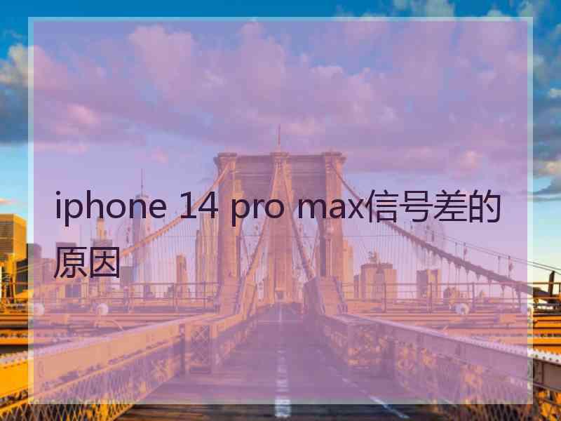 iphone 14 pro max信号差的原因