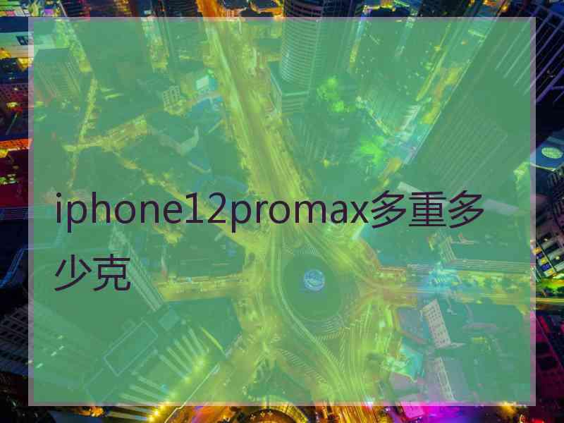 iphone12promax多重多少克