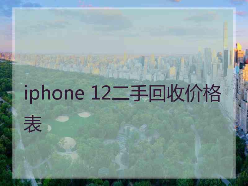 iphone 12二手回收价格表