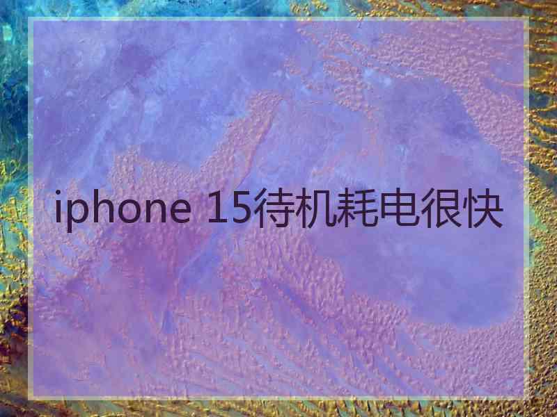 iphone 15待机耗电很快