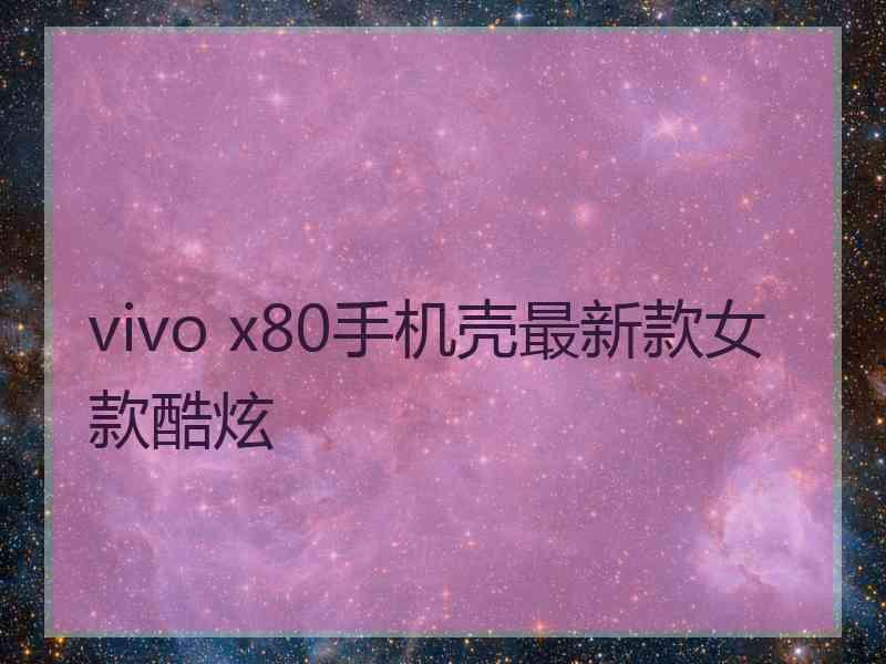 vivo x80手机壳最新款女款酷炫