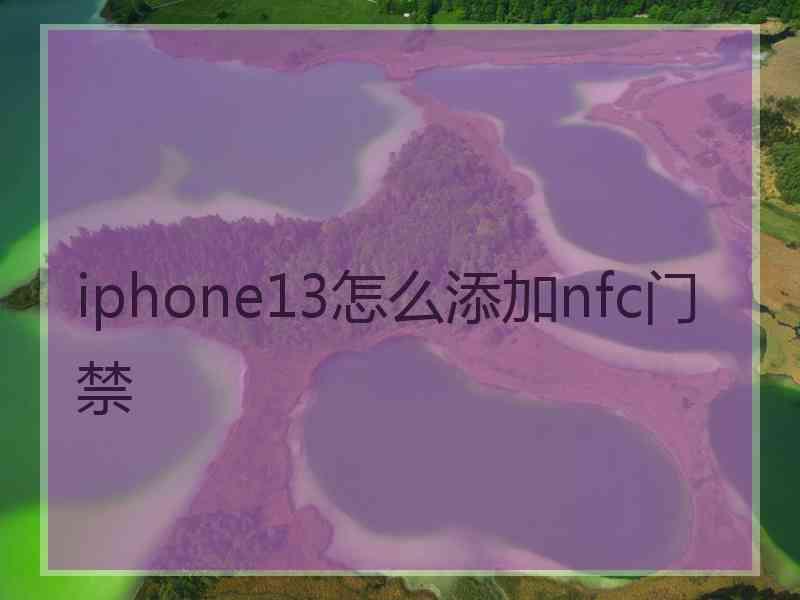 iphone13怎么添加nfc门禁