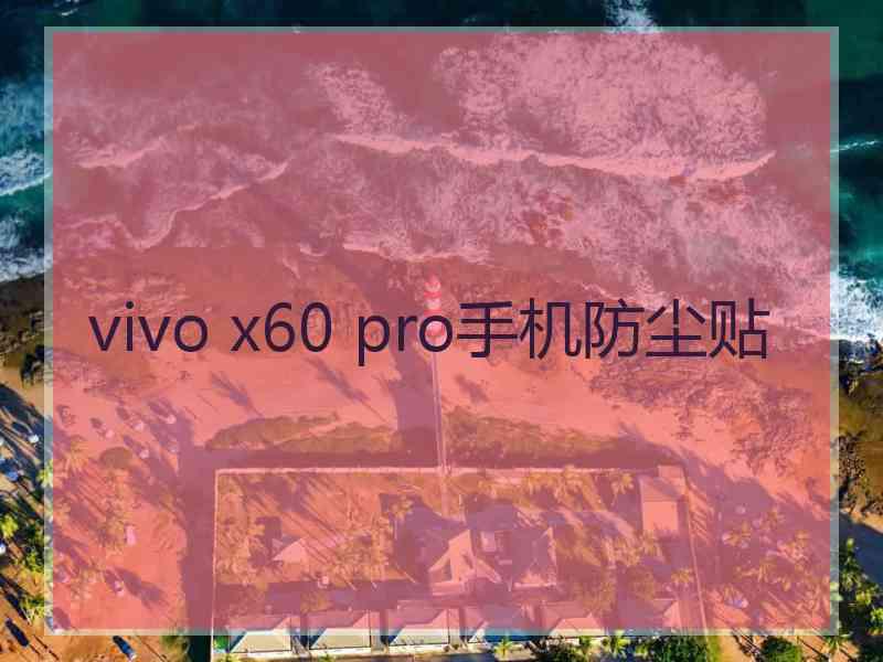 vivo x60 pro手机防尘贴