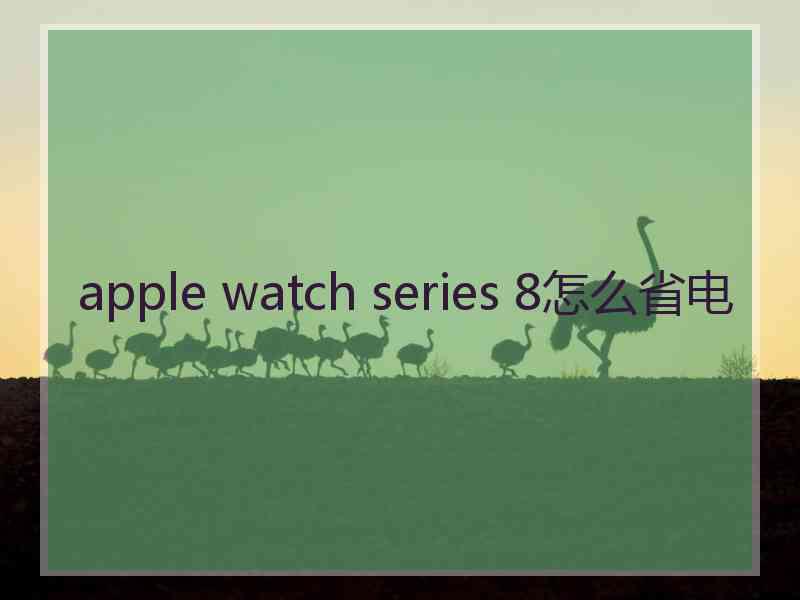 apple watch series 8怎么省电