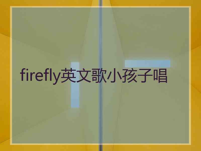 firefly英文歌小孩子唱