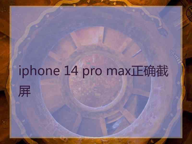 iphone 14 pro max正确截屏