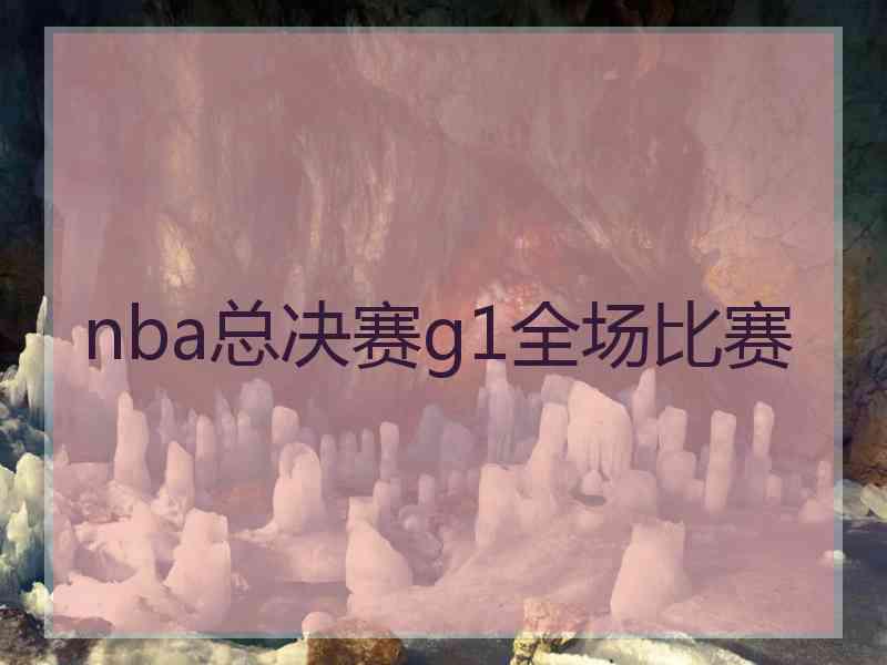 nba总决赛g1全场比赛