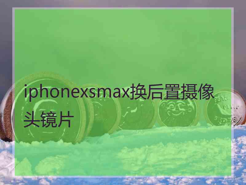 iphonexsmax换后置摄像头镜片