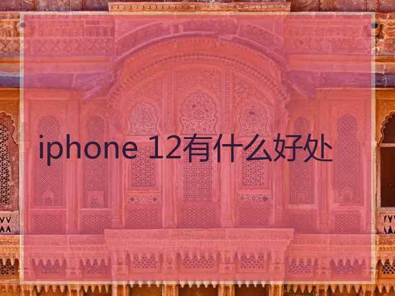 iphone 12有什么好处