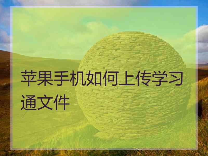 苹果手机如何上传学习通文件