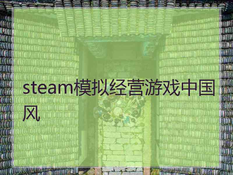 steam模拟经营游戏中国风