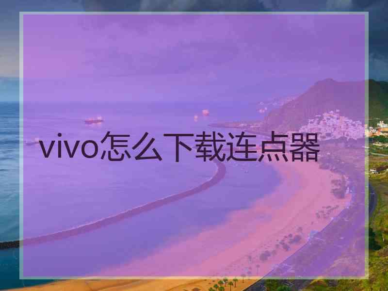 vivo怎么下载连点器