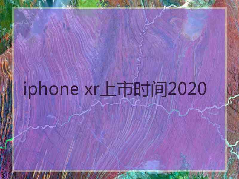 iphone xr上市时间2020