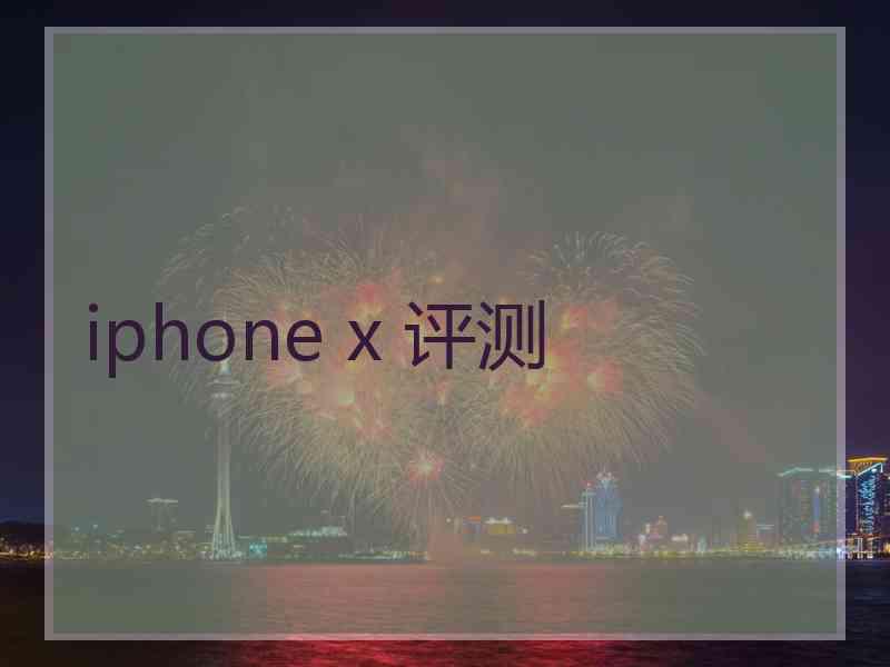 iphone x 评测