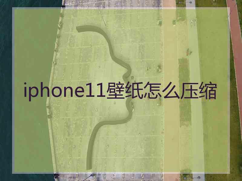 iphone11壁纸怎么压缩