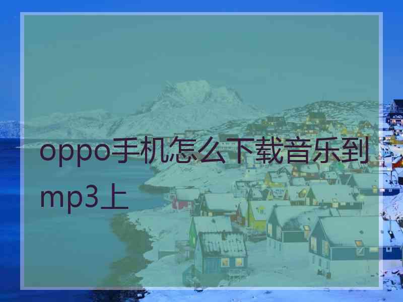 oppo手机怎么下载音乐到mp3上