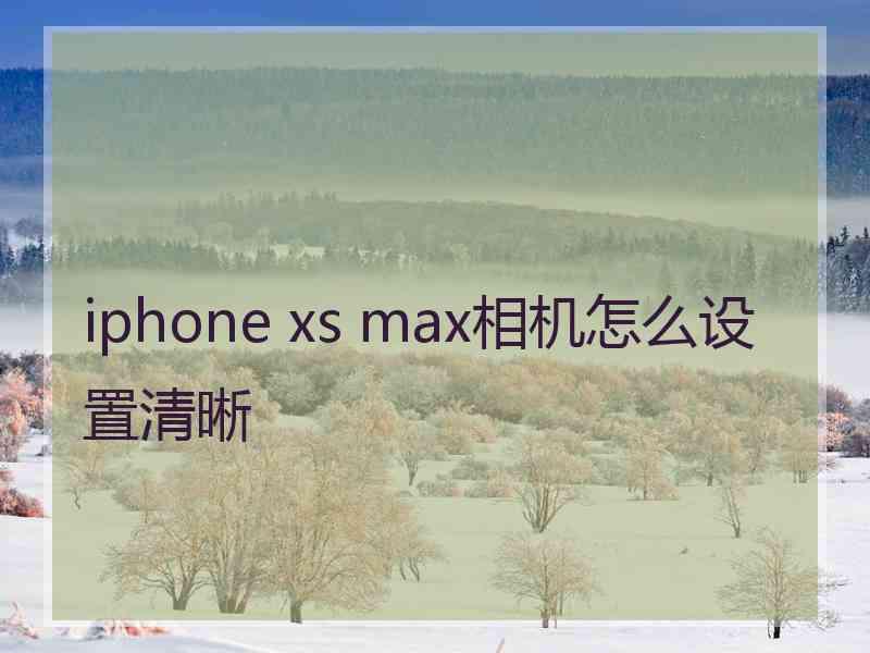 iphone xs max相机怎么设置清晰