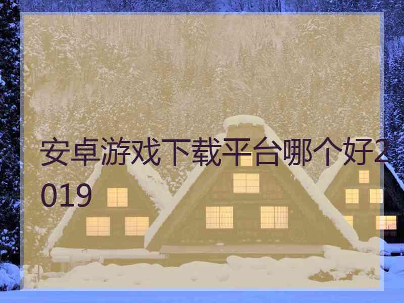 安卓游戏下载平台哪个好2019