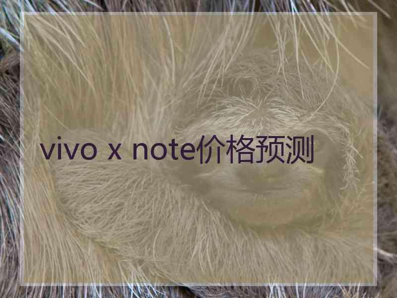 vivo x note价格预测