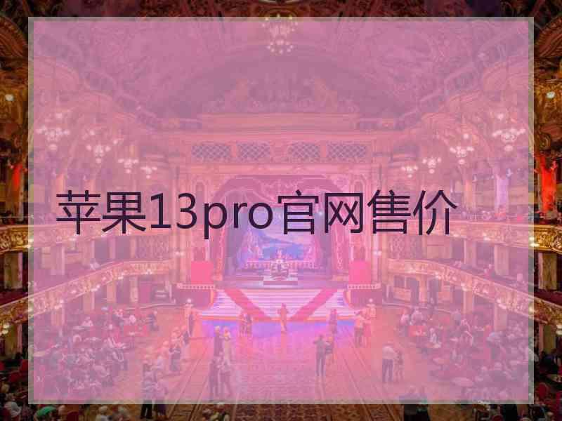 苹果13pro官网售价