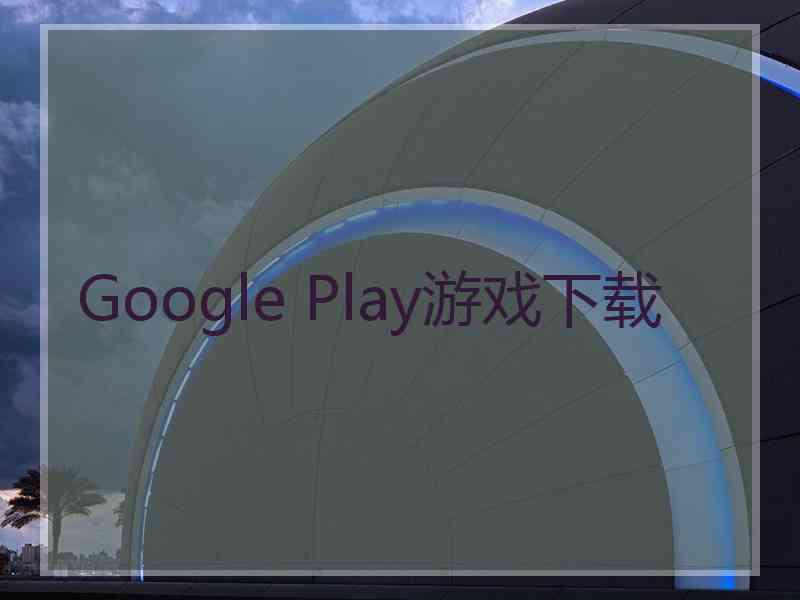 Google Play游戏下载