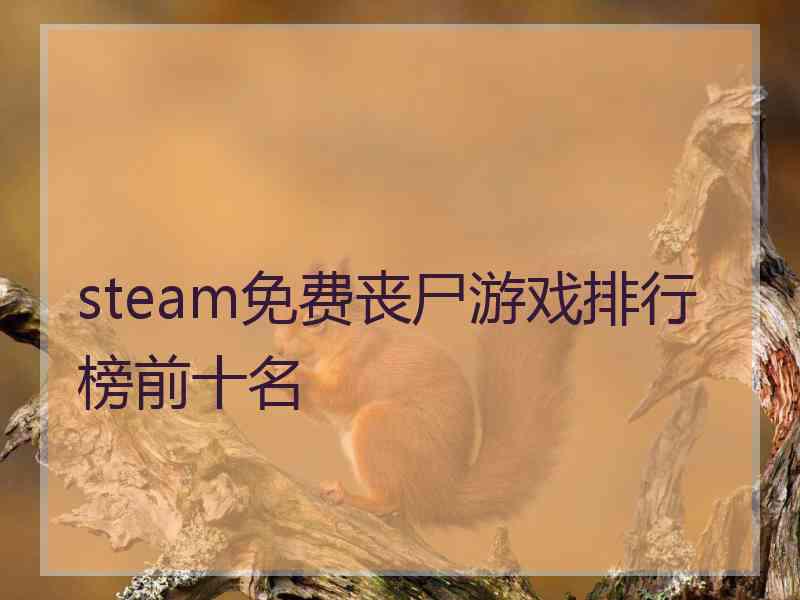 steam免费丧尸游戏排行榜前十名