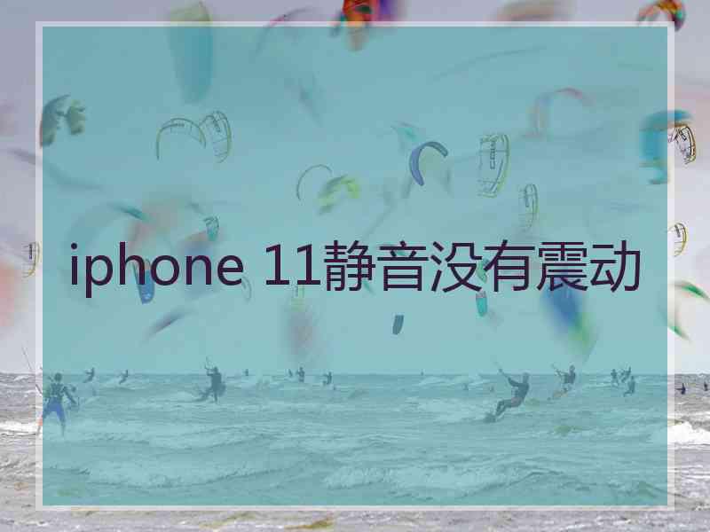 iphone 11静音没有震动