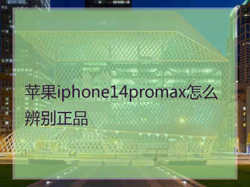 苹果iphone14promax怎么辨别正品