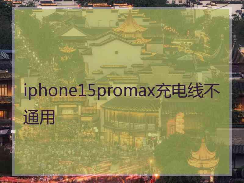 iphone15promax充电线不通用