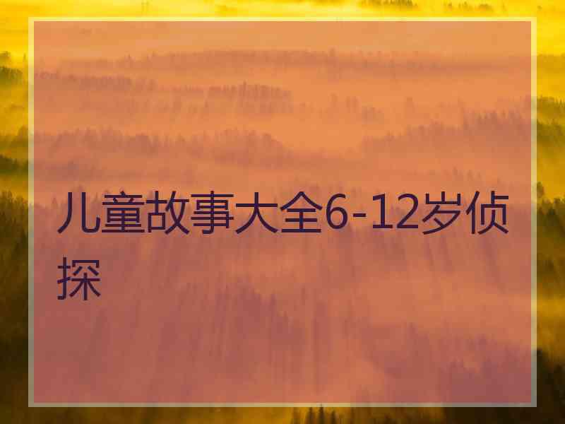 儿童故事大全6-12岁侦探