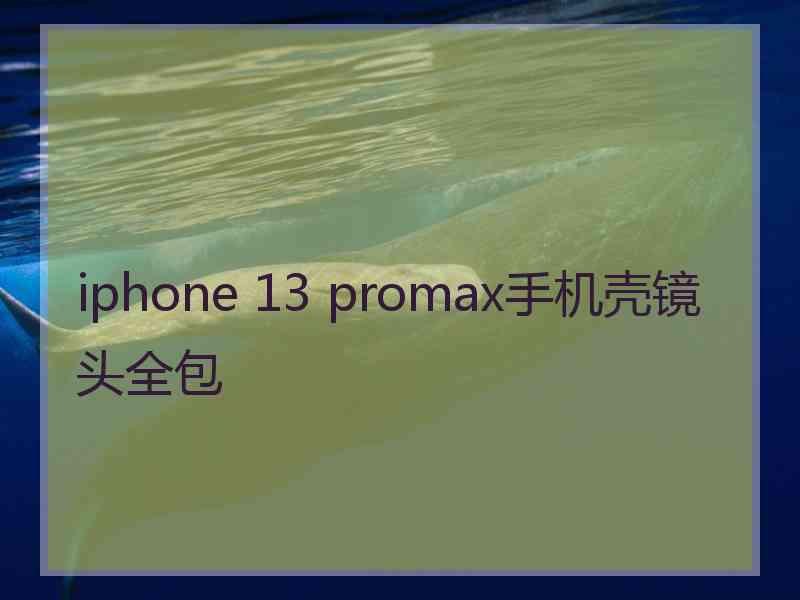 iphone 13 promax手机壳镜头全包