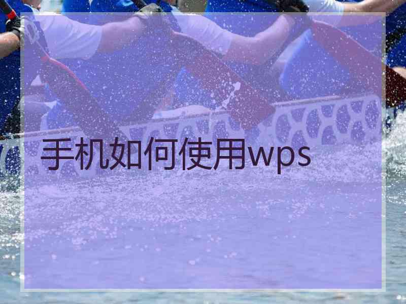 手机如何使用wps