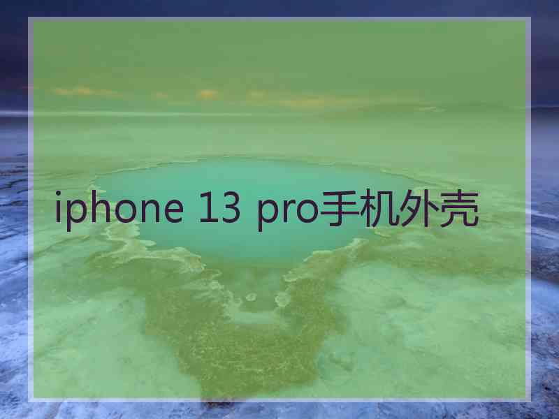 iphone 13 pro手机外壳