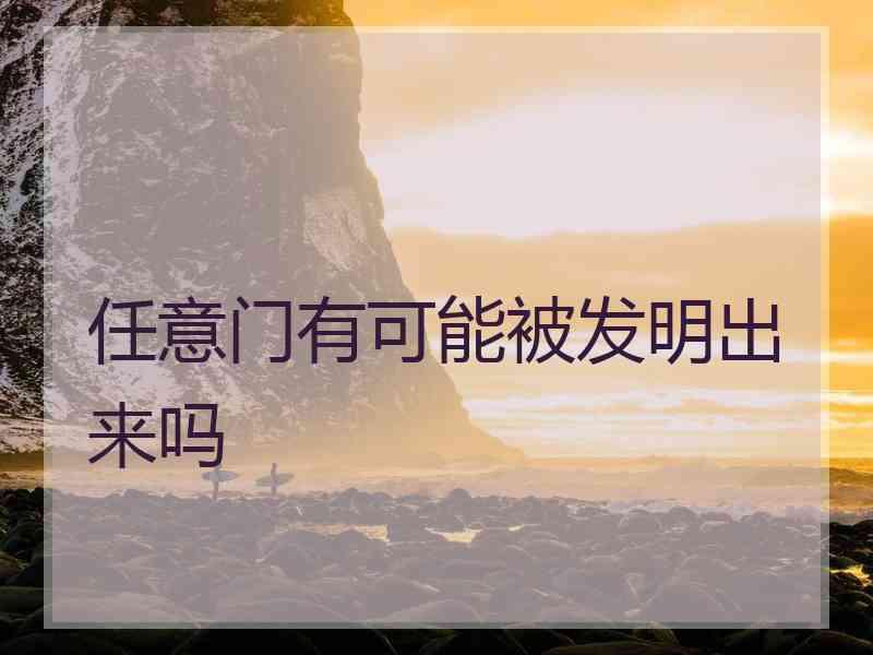 任意门有可能被发明出来吗