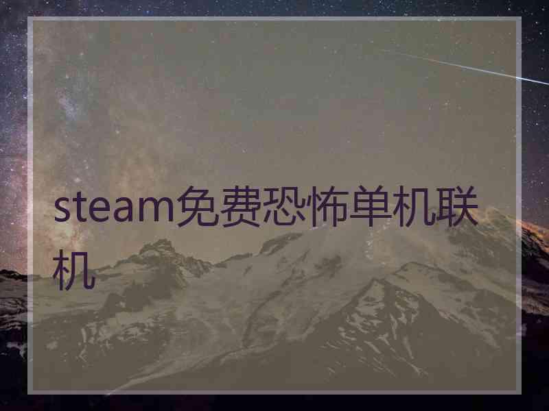 steam免费恐怖单机联机