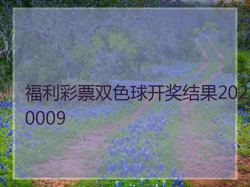 福利彩票双色球开奖结果2020009