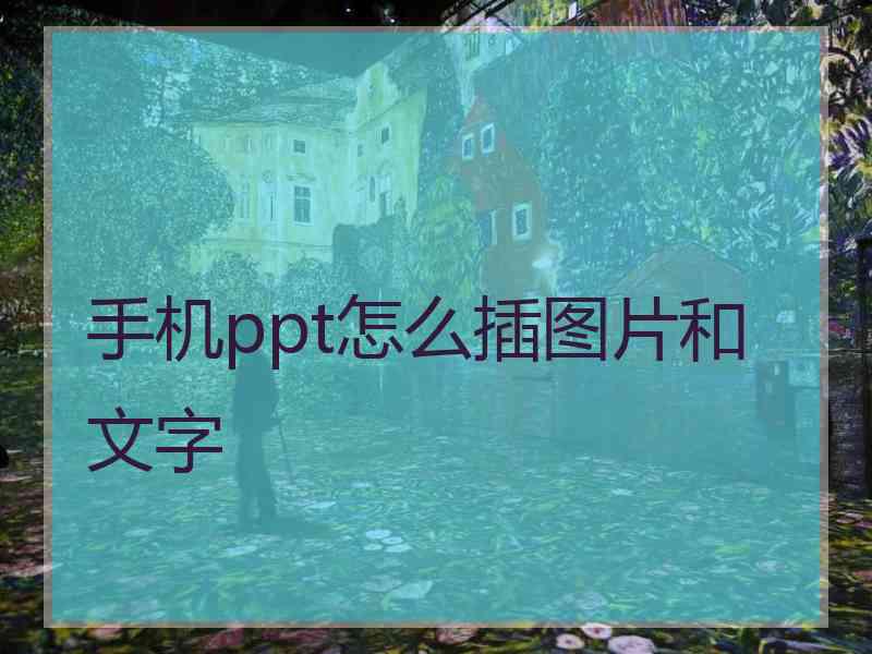 手机ppt怎么插图片和文字