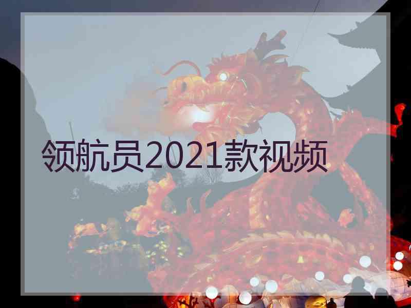 领航员2021款视频