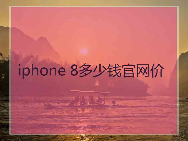 iphone 8多少钱官网价