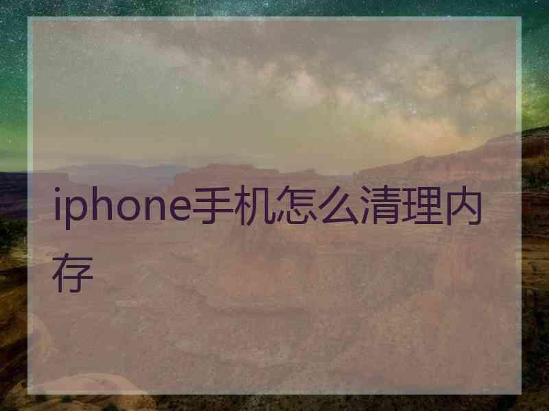 iphone手机怎么清理内存